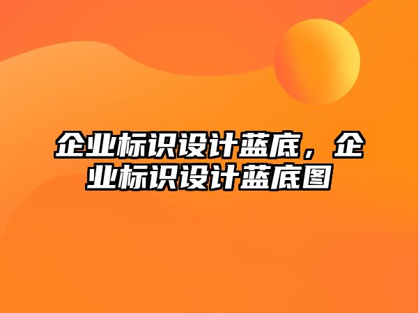 企業(yè)標識設(shè)計藍底，企業(yè)標識設(shè)計藍底圖