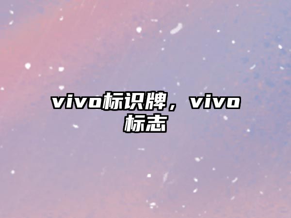 vivo標(biāo)識牌，vivo標(biāo)志