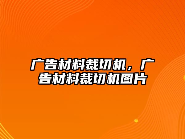 廣告材料裁切機，廣告材料裁切機圖片