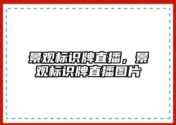 景觀標識牌直播，景觀標識牌直播圖片