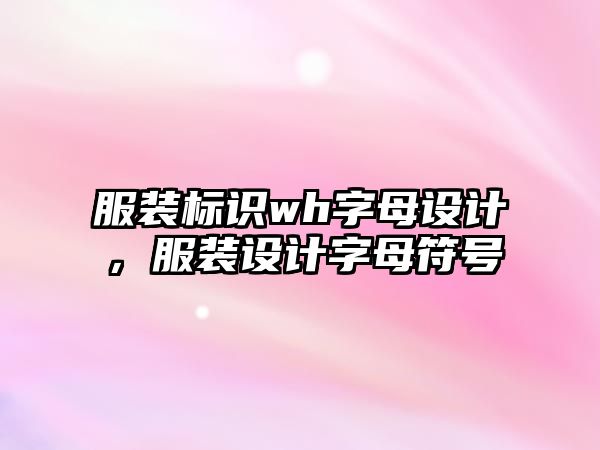 服裝標(biāo)識(shí)wh字母設(shè)計(jì)，服裝設(shè)計(jì)字母符號(hào)