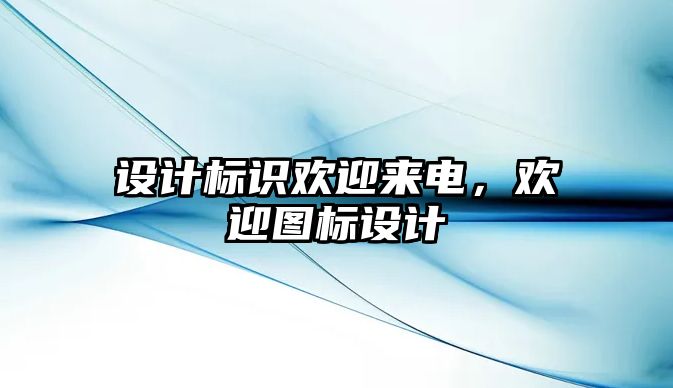 設(shè)計(jì)標(biāo)識(shí)歡迎來(lái)電，歡迎圖標(biāo)設(shè)計(jì)