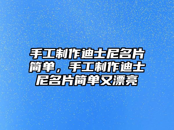 手工制作迪士尼名片簡單，手工制作迪士尼名片簡單又漂亮