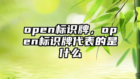 open標(biāo)識(shí)牌，open標(biāo)識(shí)牌代表的是什么