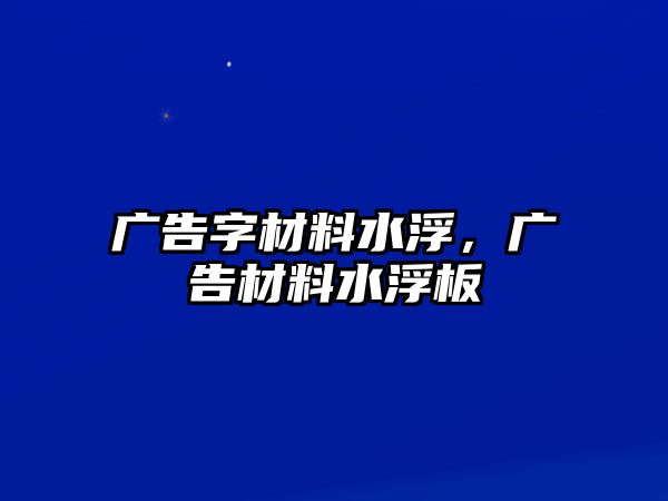 廣告字材料水浮，廣告材料水浮板