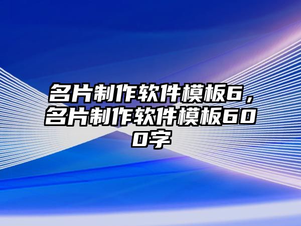 名片制作軟件模板6，名片制作軟件模板600字