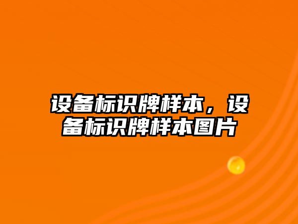 設備標識牌樣本，設備標識牌樣本圖片