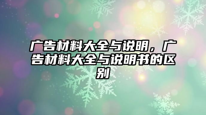 廣告材料大全與說明，廣告材料大全與說明書的區(qū)別