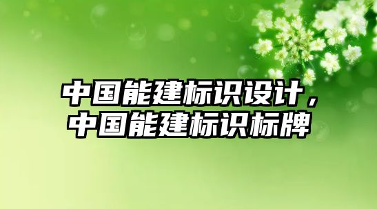 中國能建標識設(shè)計，中國能建標識標牌