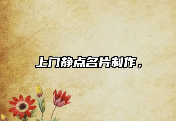 上門靜點名片制作，