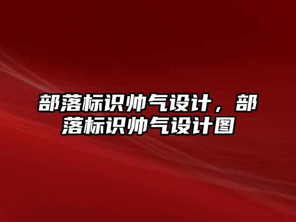 部落標(biāo)識帥氣設(shè)計，部落標(biāo)識帥氣設(shè)計圖