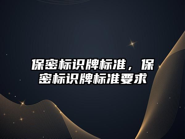 保密標識牌標準，保密標識牌標準要求