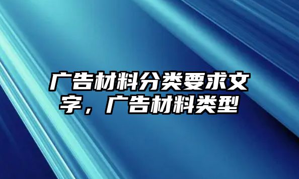 廣告材料分類要求文字，廣告材料類型