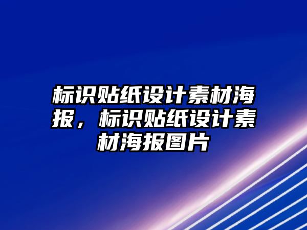 標識貼紙設(shè)計素材海報，標識貼紙設(shè)計素材海報圖片