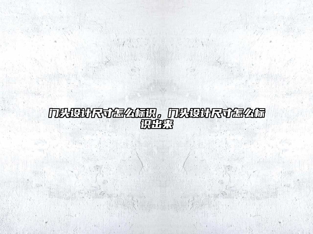 門(mén)頭設(shè)計(jì)尺寸怎么標(biāo)識(shí)，門(mén)頭設(shè)計(jì)尺寸怎么標(biāo)識(shí)出來(lái)