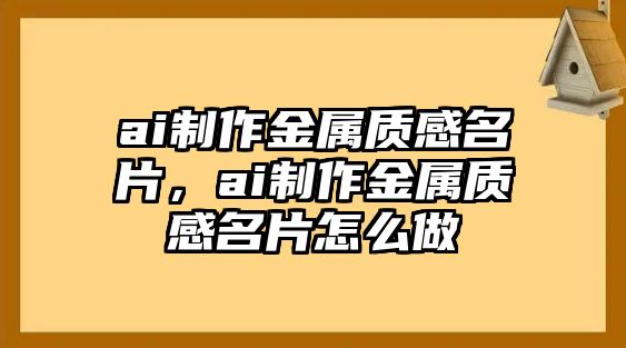 ai制作金屬質(zhì)感名片，ai制作金屬質(zhì)感名片怎么做