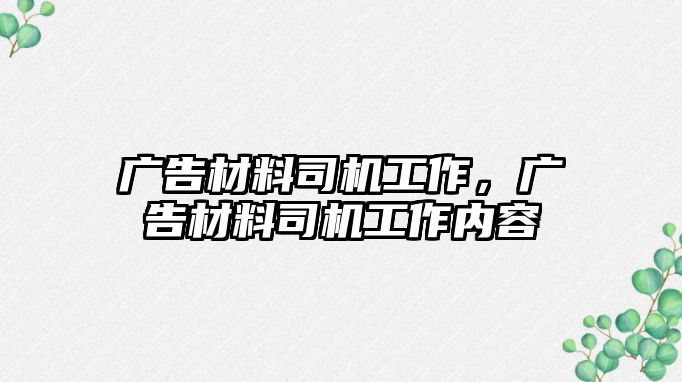 廣告材料司機(jī)工作，廣告材料司機(jī)工作內(nèi)容