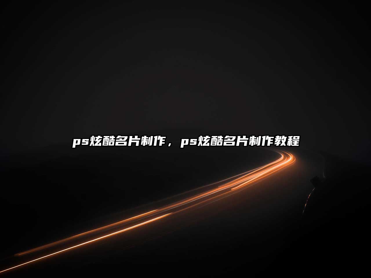 ps炫酷名片制作，ps炫酷名片制作教程