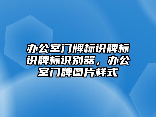 辦公室門牌標(biāo)識牌標(biāo)識牌標(biāo)識別器，辦公室門牌圖片樣式