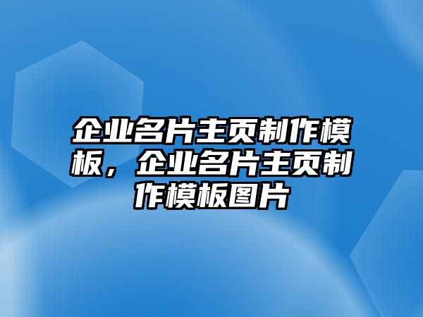 企業(yè)名片主頁制作模板，企業(yè)名片主頁制作模板圖片