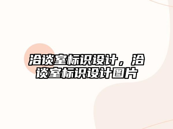 洽談室標(biāo)識(shí)設(shè)計(jì)，洽談室標(biāo)識(shí)設(shè)計(jì)圖片