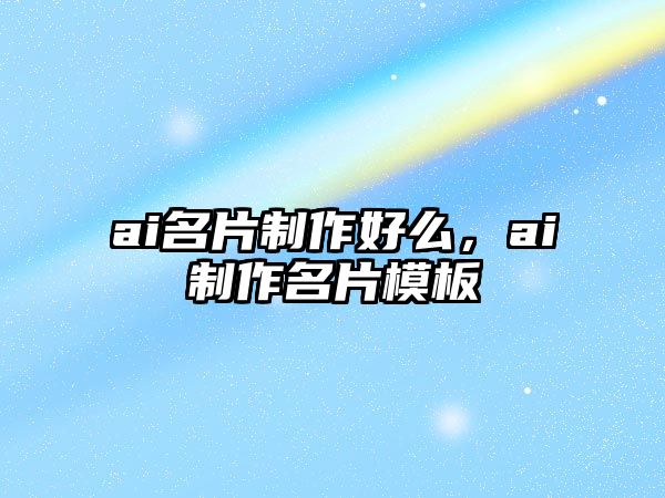 ai名片制作好么，ai制作名片模板