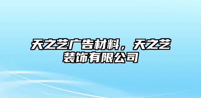 天之藝廣告材料，天之藝裝飾有限公司