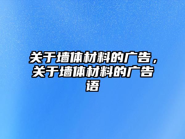 關(guān)于墻體材料的廣告，關(guān)于墻體材料的廣告語