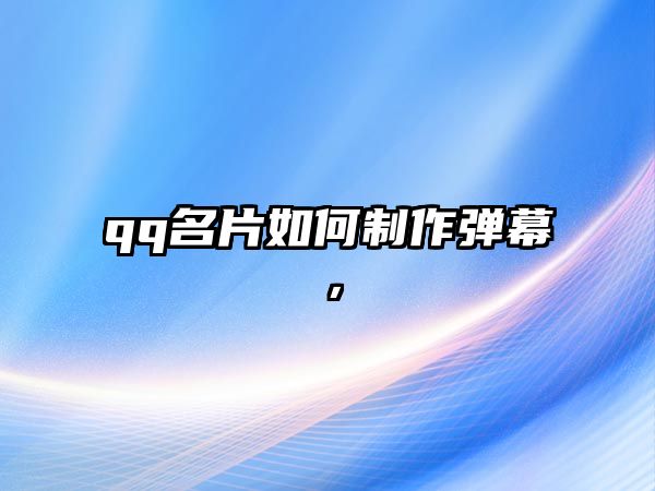 qq名片如何制作彈幕，