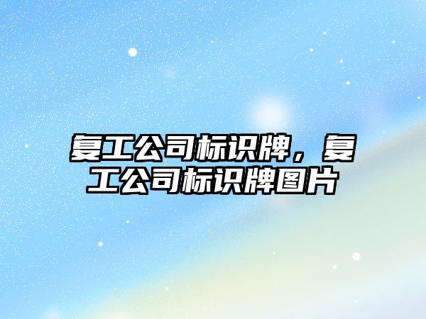 復工公司標識牌，復工公司標識牌圖片