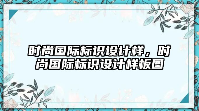 時尚國際標識設計樣，時尚國際標識設計樣板圖