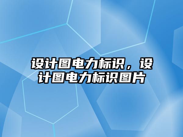 設計圖電力標識，設計圖電力標識圖片