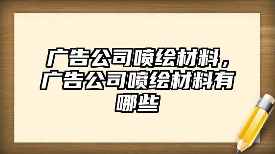 廣告公司噴繪材料，廣告公司噴繪材料有哪些