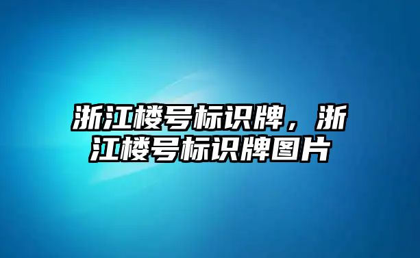 浙江樓號標識牌，浙江樓號標識牌圖片