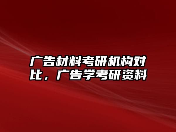 廣告材料考研機構(gòu)對比，廣告學考研資料