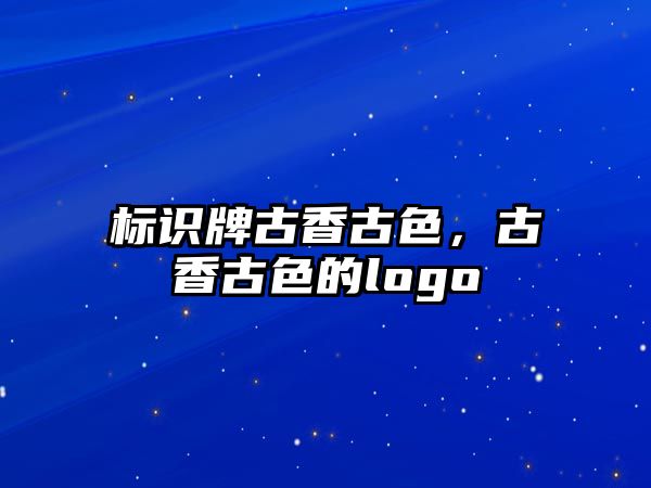 標識牌古香古色，古香古色的logo