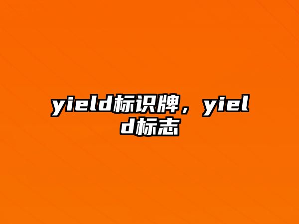 yield標識牌，yield標志