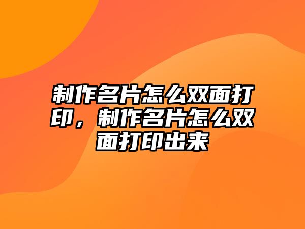 制作名片怎么雙面打印，制作名片怎么雙面打印出來