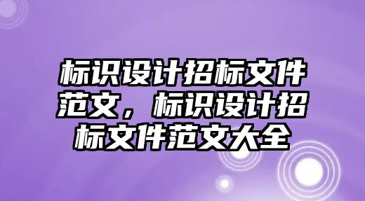 標識設計招標文件范文，標識設計招標文件范文大全