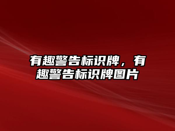 有趣警告標識牌，有趣警告標識牌圖片