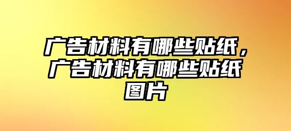 廣告材料有哪些貼紙，廣告材料有哪些貼紙圖片