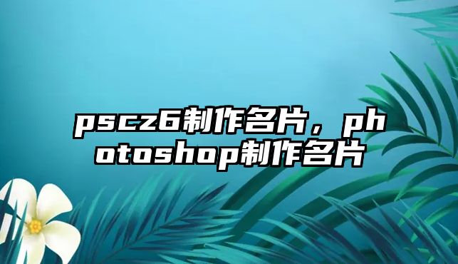 pscz6制作名片，photoshop制作名片