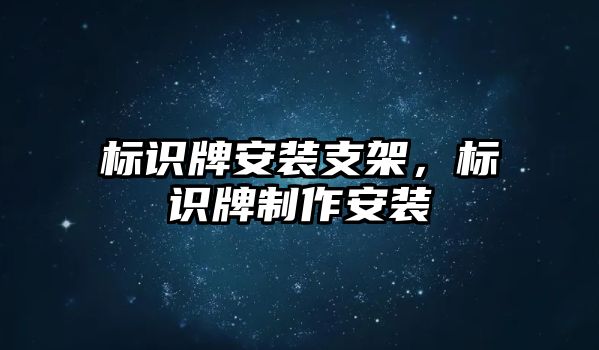 標(biāo)識牌安裝支架，標(biāo)識牌制作安裝