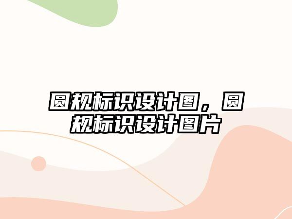 圓規(guī)標(biāo)識設(shè)計圖，圓規(guī)標(biāo)識設(shè)計圖片