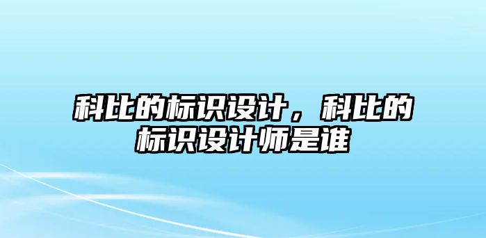 科比的標(biāo)識(shí)設(shè)計(jì)，科比的標(biāo)識(shí)設(shè)計(jì)師是誰(shuí)