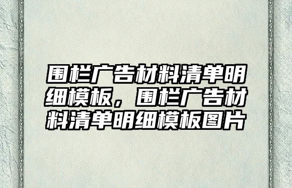 圍欄廣告材料清單明細(xì)模板，圍欄廣告材料清單明細(xì)模板圖片