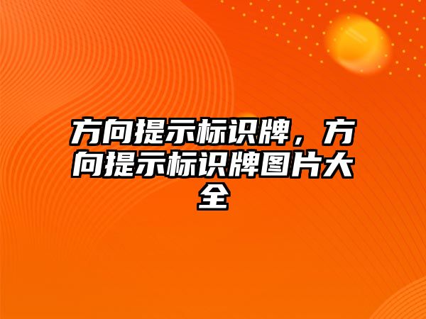 方向提示標識牌，方向提示標識牌圖片大全