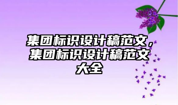 集團標識設(shè)計稿范文，集團標識設(shè)計稿范文大全