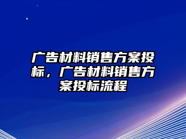 廣告材料銷售方案投標(biāo)，廣告材料銷售方案投標(biāo)流程