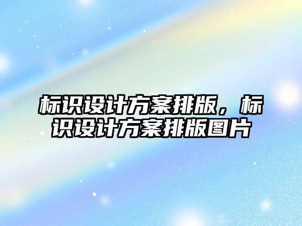 標識設計方案排版，標識設計方案排版圖片